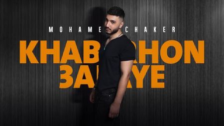 محمد شاكر بأحدث أعماله الغنائية بعنوان " خبرهن عليي "